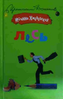 Книга Хмелевская И. Лесь, 11-14628, Баград.рф